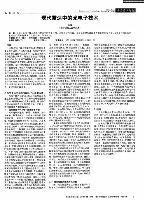 现代雷达中的光电子技术