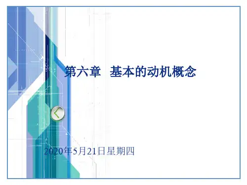 罗宾斯-第六章 基本的动机概念