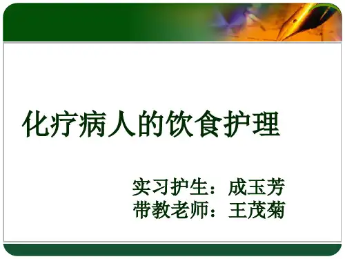 化疗病人的饮食护理
