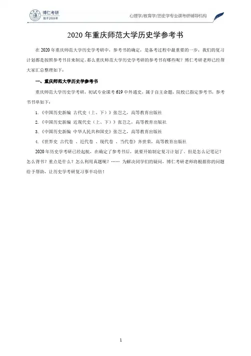 2020年重庆师范大学历史学参考书
