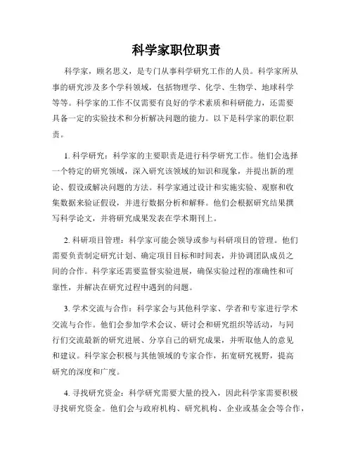 科学家职位职责