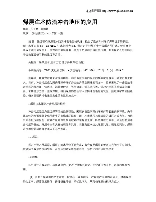 煤层注水防治冲击地压的应用