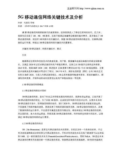 5G移动通信网络关键技术及分析