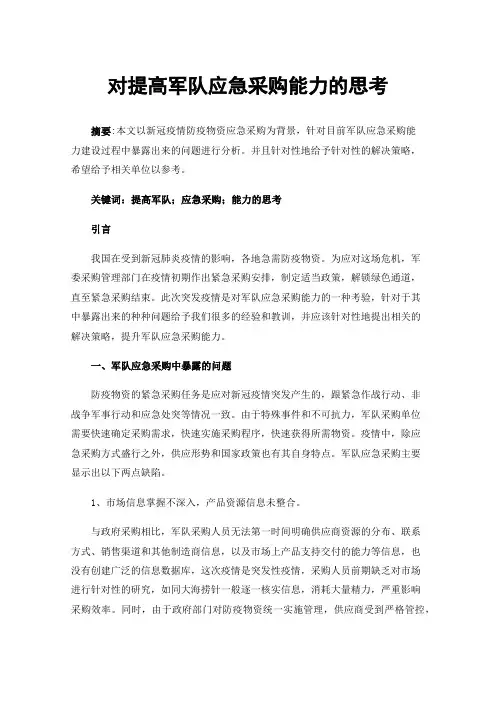 对提高军队应急采购能力的思考