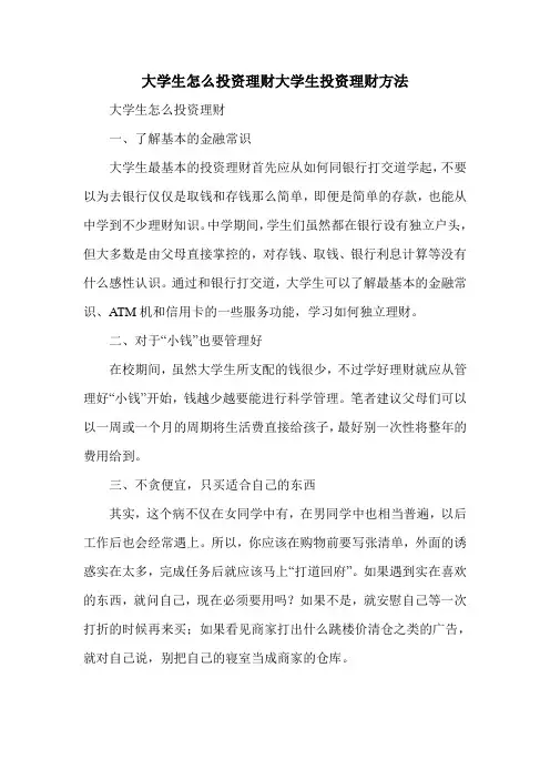 大学生怎么投资理财大学生投资理财方法