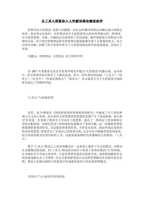 从工具人到复杂人人性假设理论演进述评