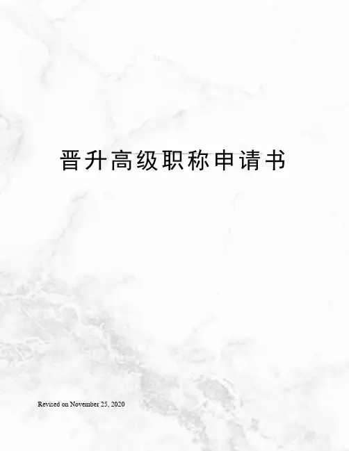 晋升高级职称申请书 2