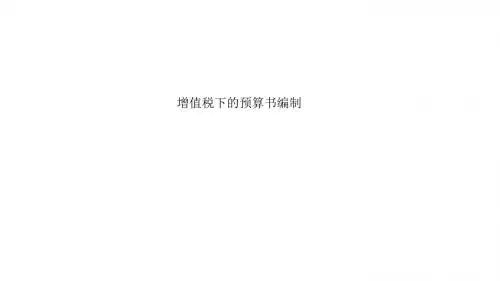 增值税下的预算书编制