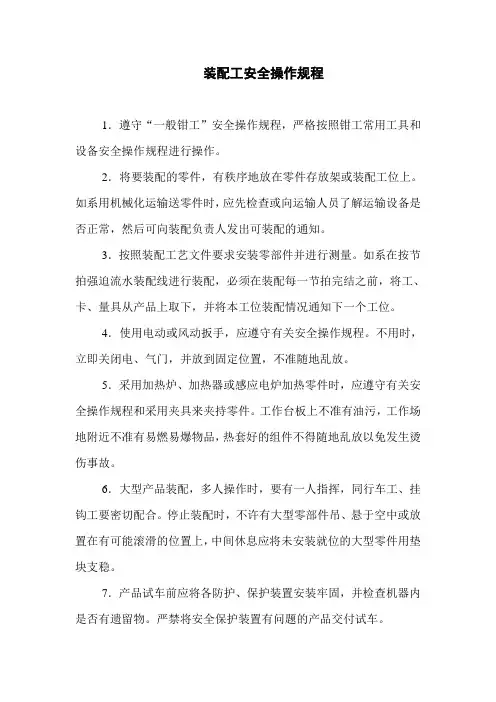 装配安全操作规程