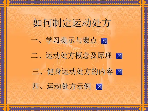 如何制定运动处方