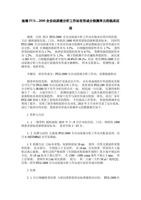 迪瑞FUS—2000全自动尿液分析工作站有形成分检测单元的临床应用