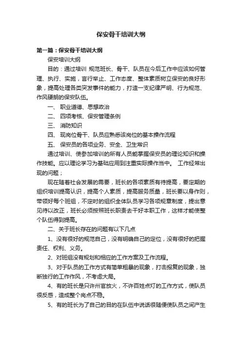 保安骨干培训大纲