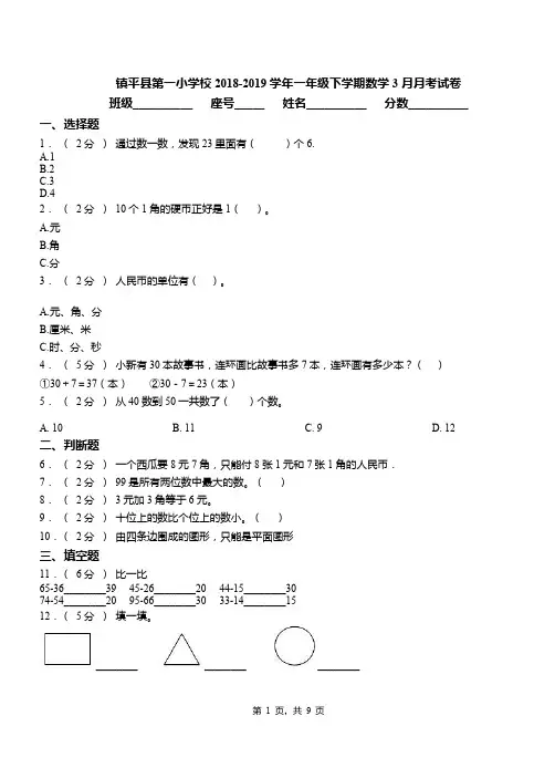 镇平县第一小学校2018-2019学年一年级下学期数学3月月考试卷