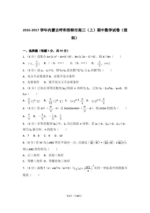 2017年内蒙古呼和浩特市高三上学期期中数学试卷含解析答案(理科)