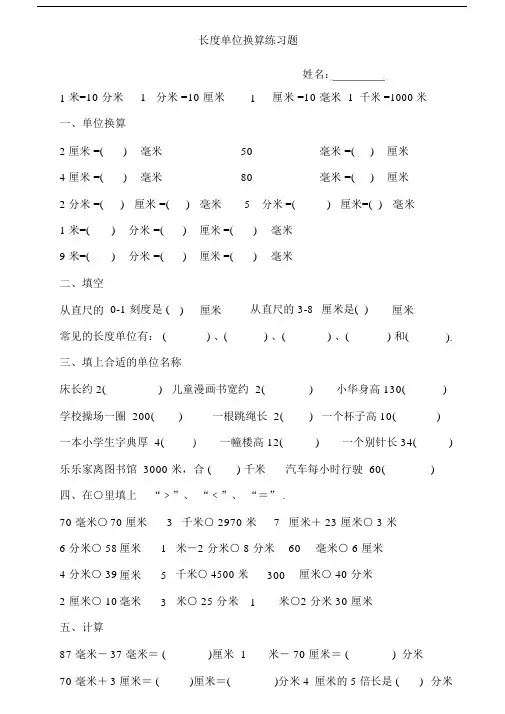 小学三年级数学上册长度单位换算专项练习题.docx