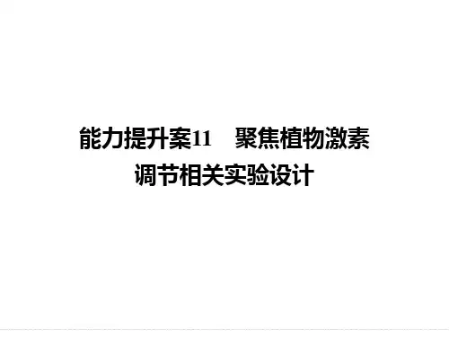 高考植物激素调节及相关实验设计资料精选课件PPT