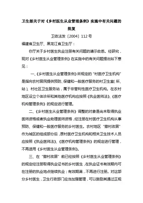 卫生部关于对《乡村医生从业管理条例》实施中有关问题的批复