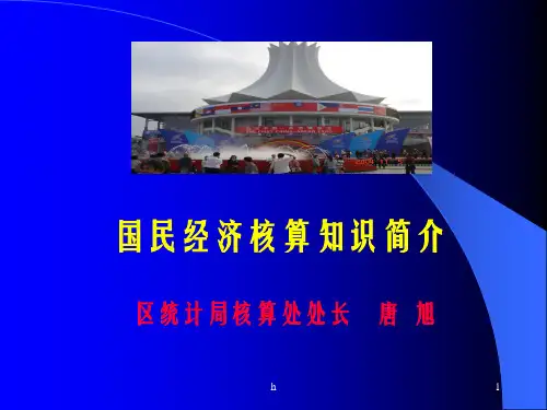 国民经济核算知识简介