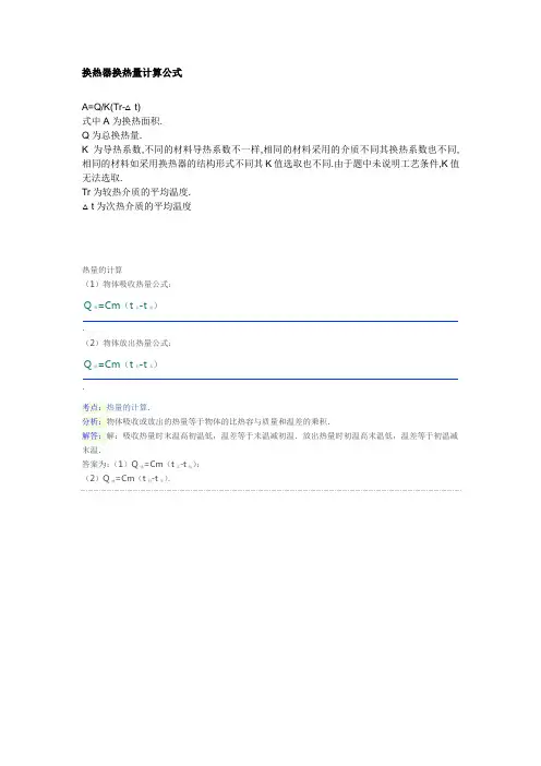 换热器换热量计算公式