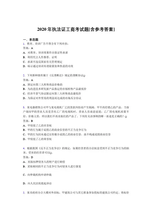 2020年执法证工商考试题JR[含参考答案]