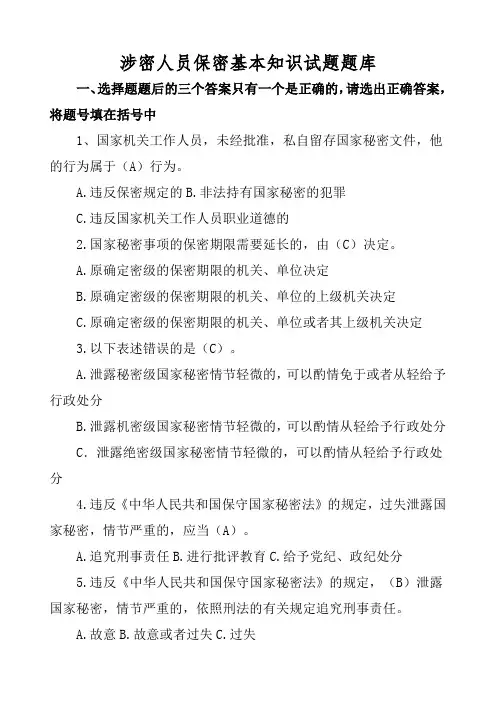 涉密人员保密基本知识试题题库含答案