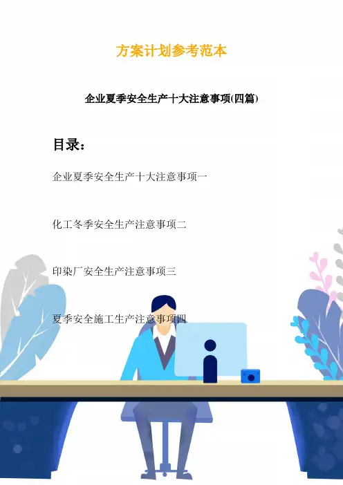 企业夏季安全生产十大注意事项(四篇)