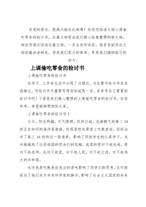 上课偷吃零食的检讨书