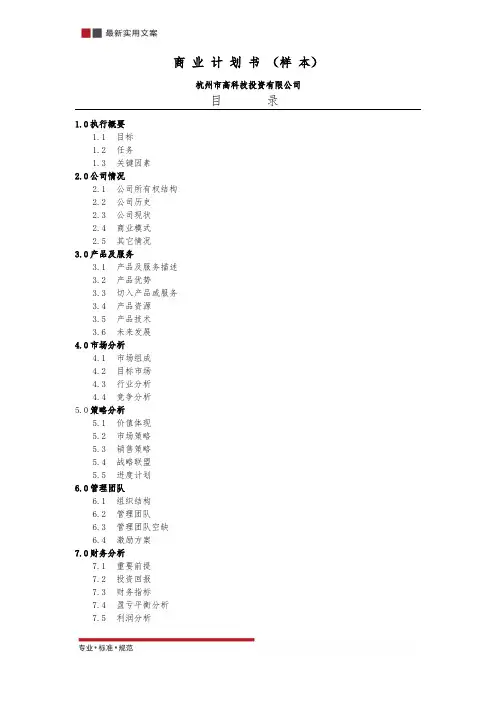 【营销】商业计划书样板