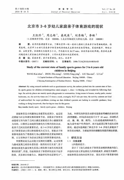 北京市3～6岁幼儿家庭亲子体育游戏的现状