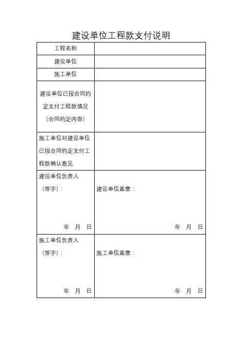 建设单位工程款支付说明