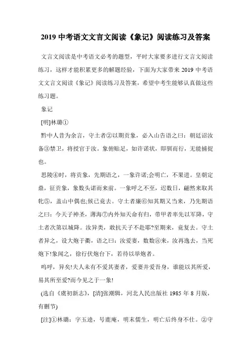 2019中考语文文言文阅读《象记》阅读练习及答案.doc