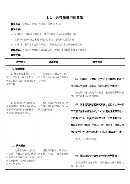 六年级下册数学教案1.1 生活中的负数：天气预报中的负数冀教版(1)
