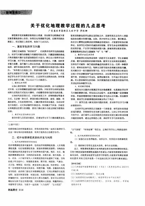 关于优化地理教学过程的几点思考