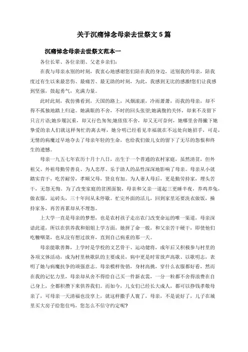 关于沉痛悼念母亲去世祭文5篇