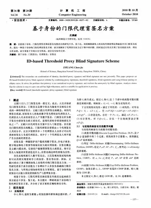 基于身份的门限代理盲签名方案