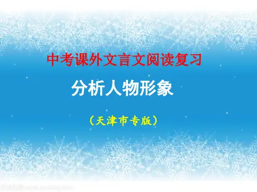 中考课外文言文阅读复习:分析人物形象