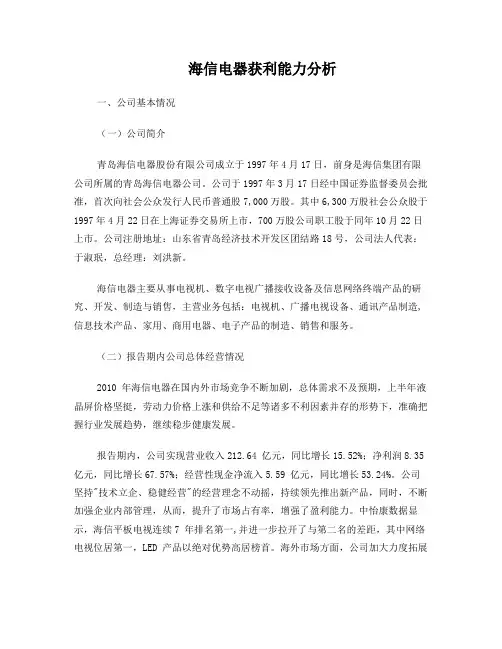 海信电器盈利能力分析