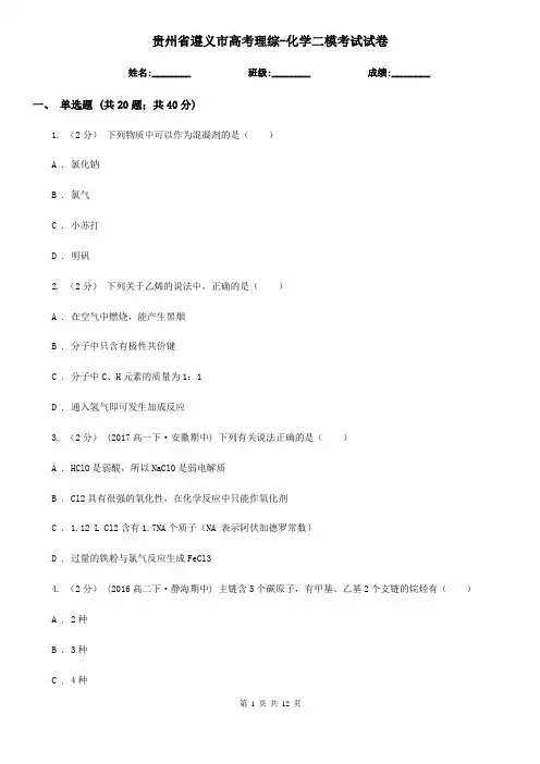 贵州省遵义市高考理综-化学二模考试试卷