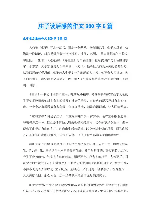 庄子读后感的作文800字5篇