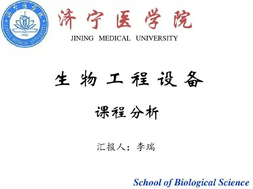 生物工程设备课程分析共24页