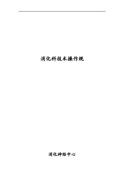 消化内科技术操作要求规范