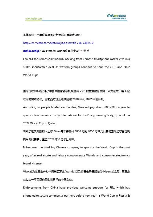 美联英语短新闻 国际足联再获中国企业赞助