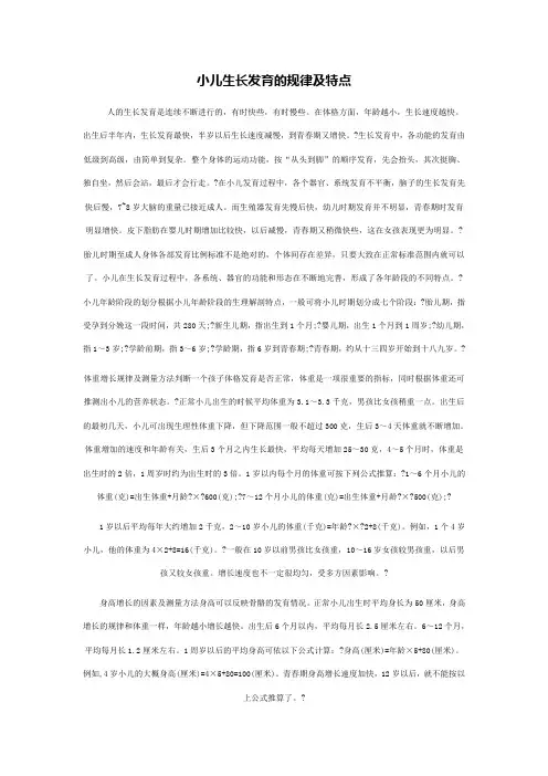小儿生长发育的规律及特点 (2)