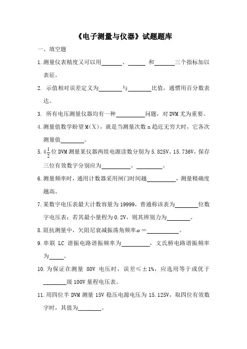 2021年电子测量与仪器题库
