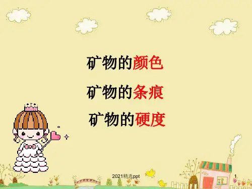 四年级科学观察描述矿物ppt课件