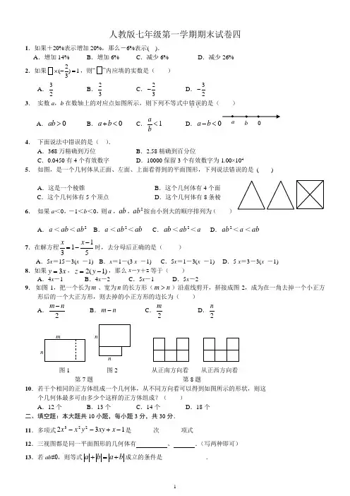 人教版七年级上册数学期末试卷及答案4