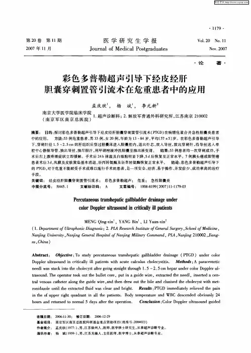 彩色多普勒超声引导下经皮经肝胆囊穿刺置管引流术在危重患者中的应用