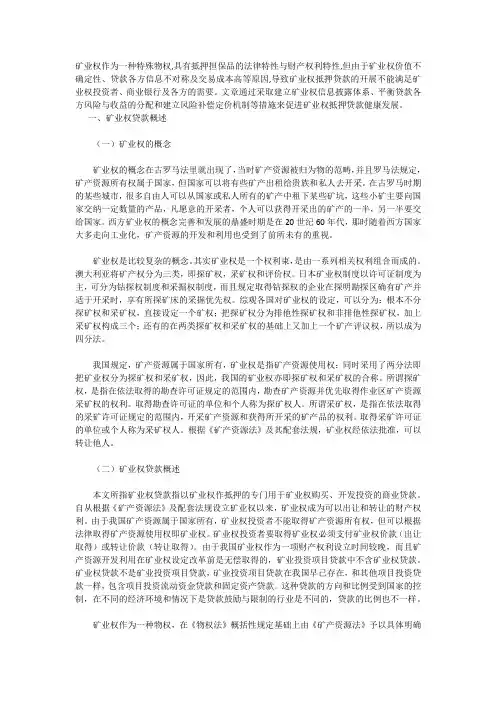 矿产抵押贷款
