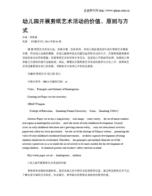 幼儿园开展剪纸艺术活动的价值、原则与方式