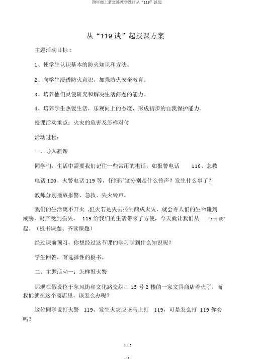 四年级上册品德教案从“119”谈起 2